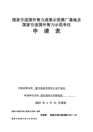 建立农业引智成果推广示范基地