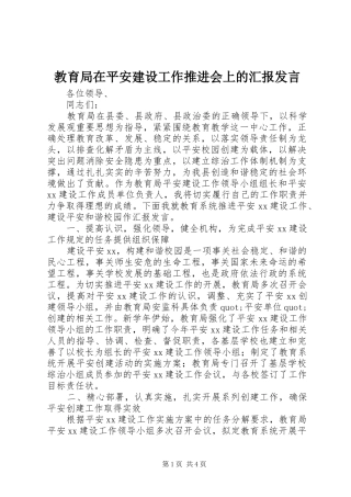 教育局在平安建设工作推进会上的汇报发言稿