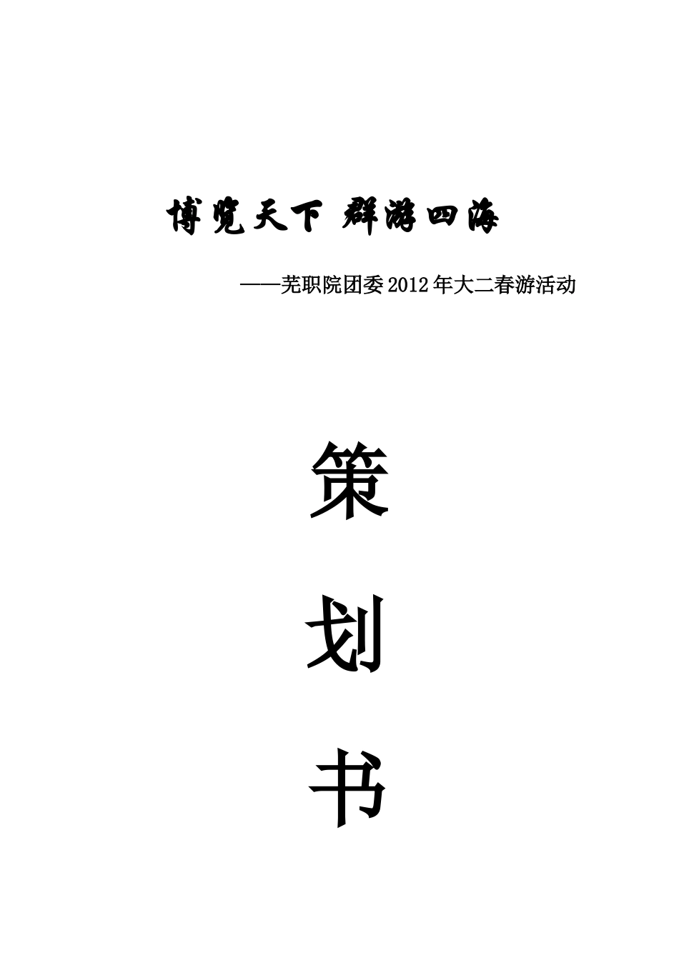 博览天下 群游四海 春游策划书 更新_第1页