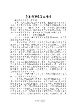 创和谐税收发言材料提纲