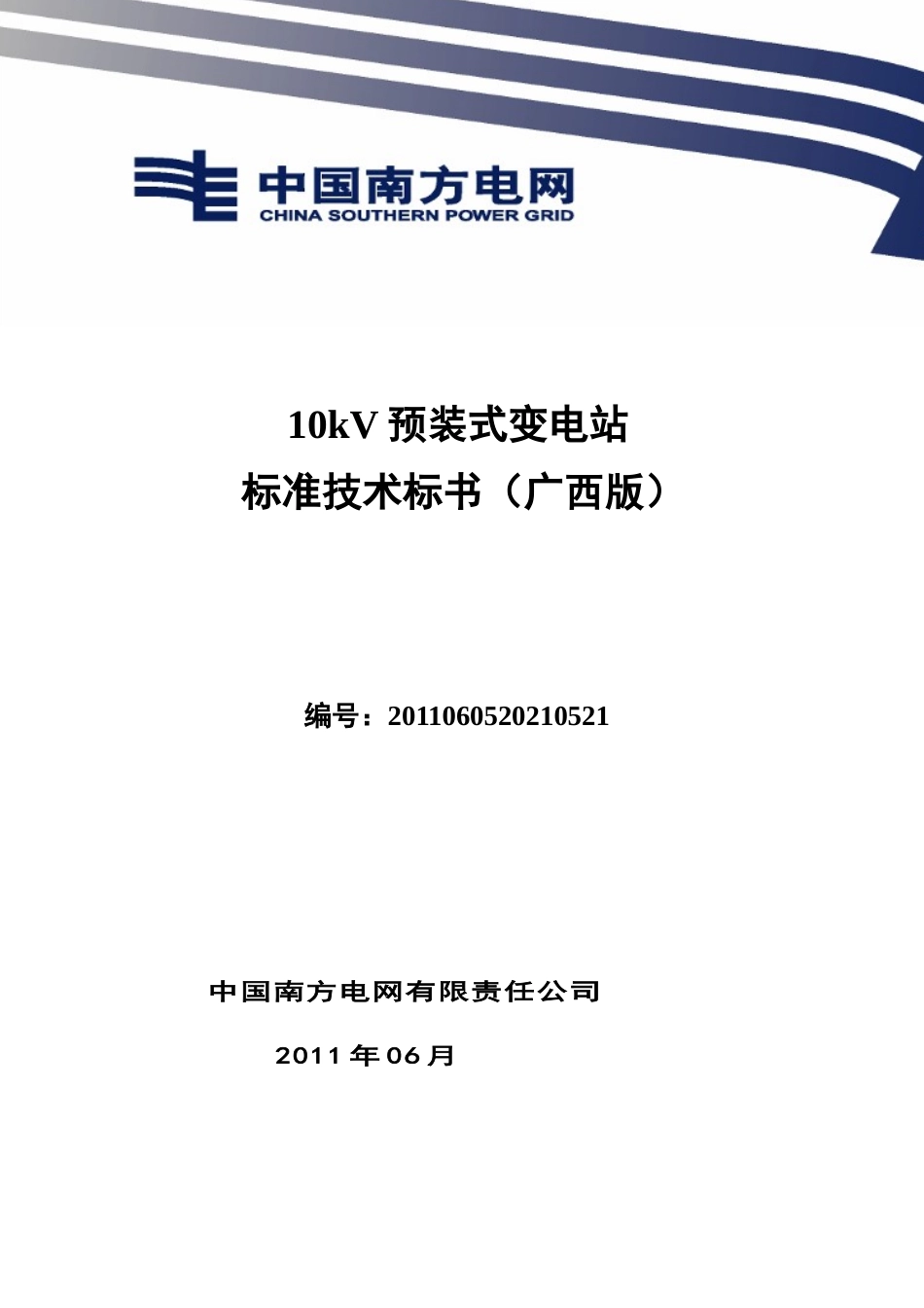 南方电网设备标准技术标书-10kV预装式变电站(广西版)_第1页