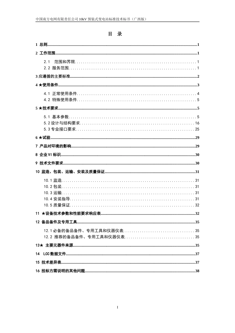 南方电网设备标准技术标书-10kV预装式变电站(广西版)_第2页