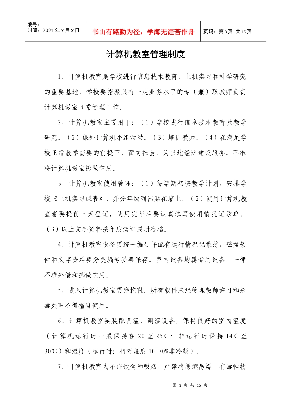 各专用教室管理制度_第3页