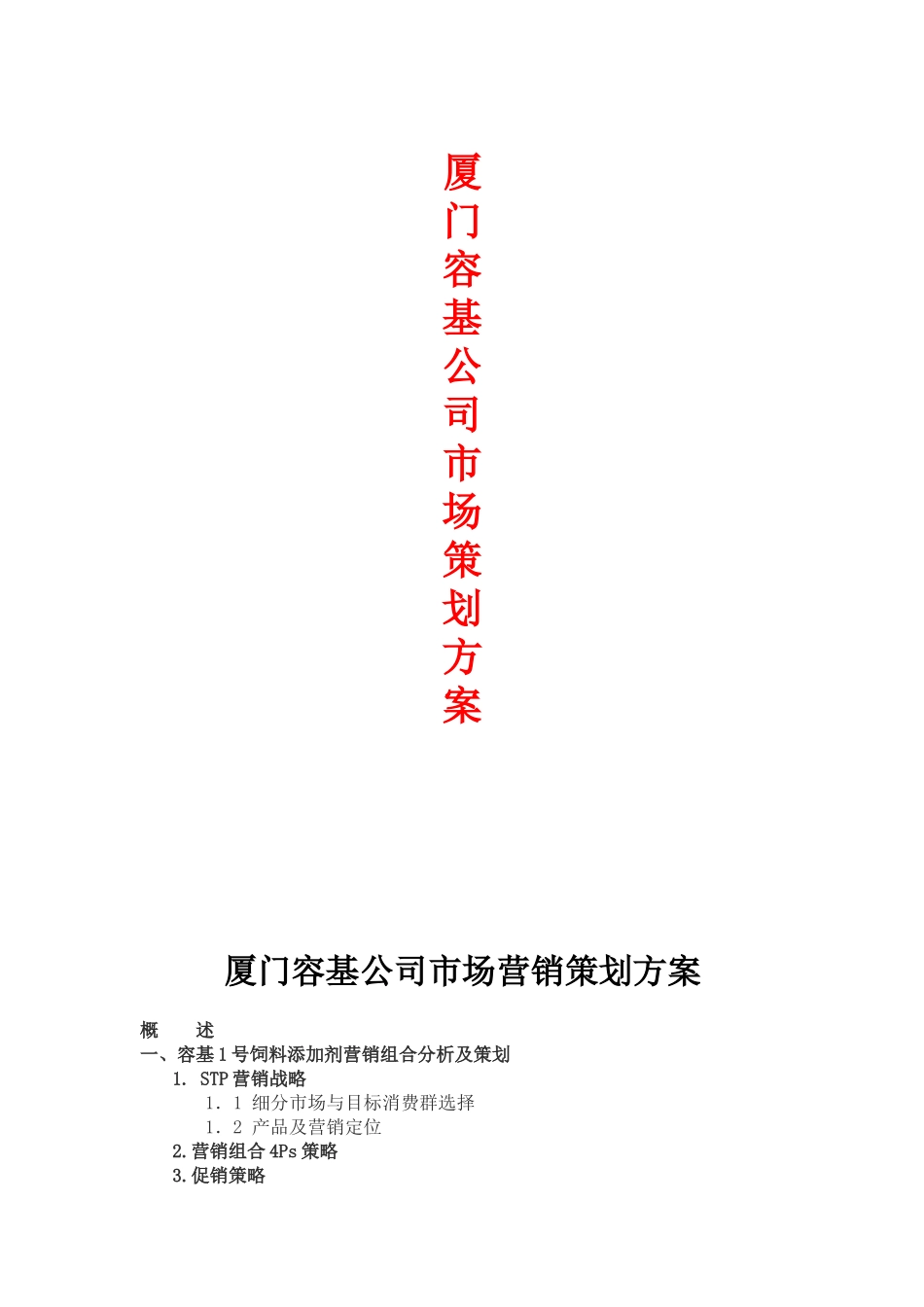 厦门某公司市场策划方案_第1页