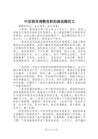 中层领导调整竞职的演说范文