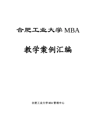 合肥工业大学MBA教学案例汇编