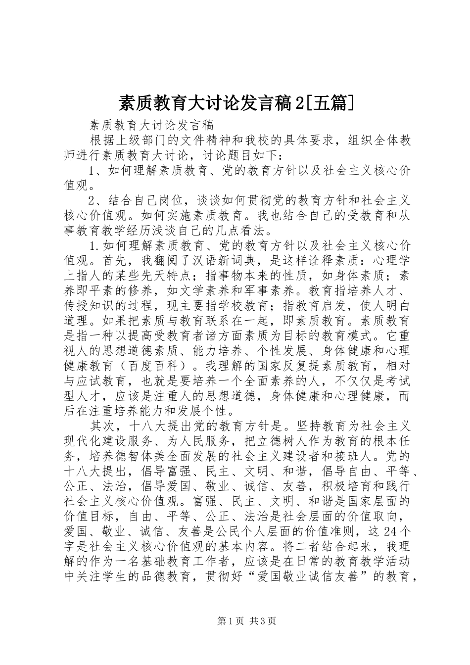 素质教育大讨论发言2[五篇](2)_第1页