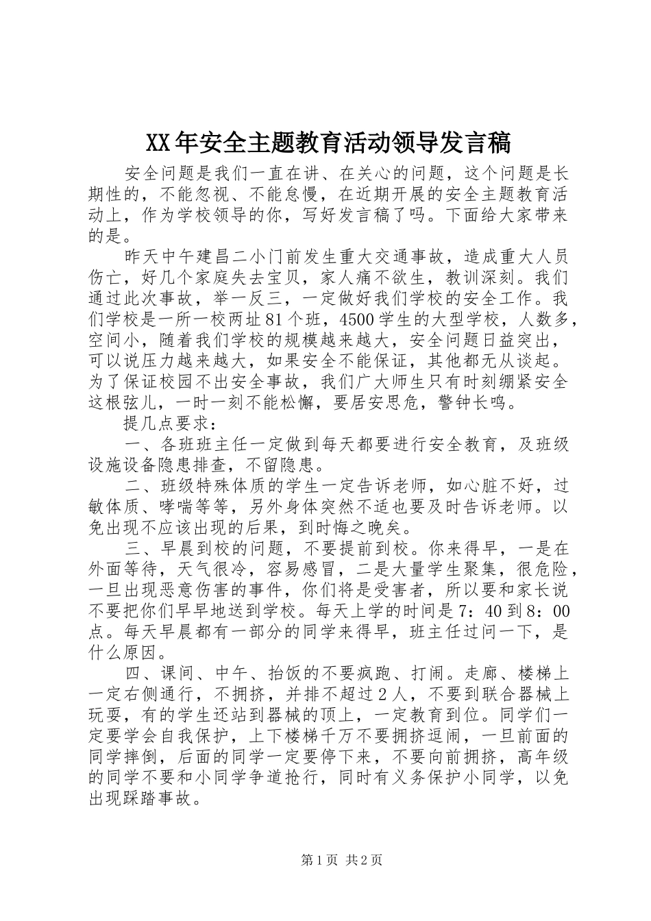 XX年安全主题教育活动领导发言_第1页