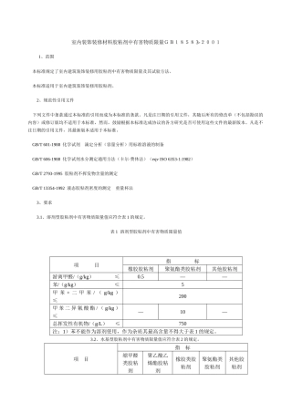 室内装饰装修材料胶粘剂中有害物质限量