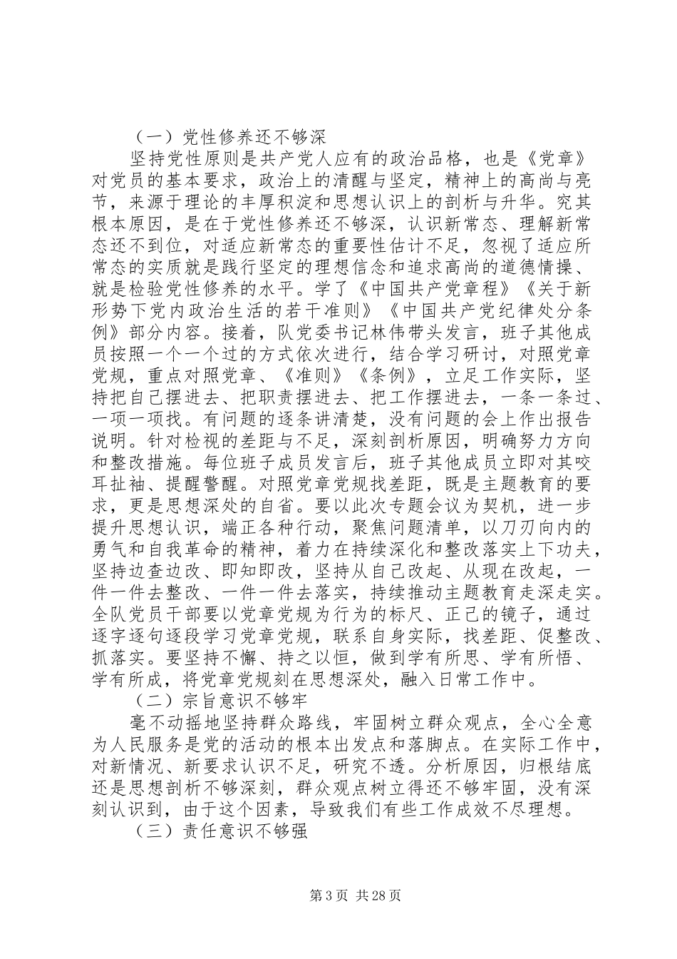 对照党章党规找差距个人发言致辞_第3页