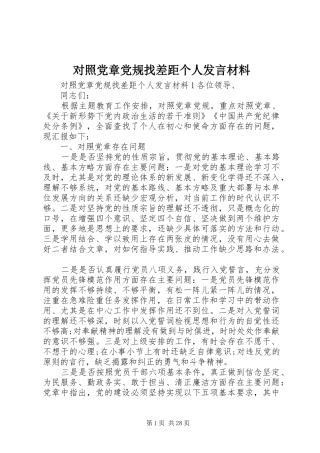 对照党章党规找差距个人发言致辞