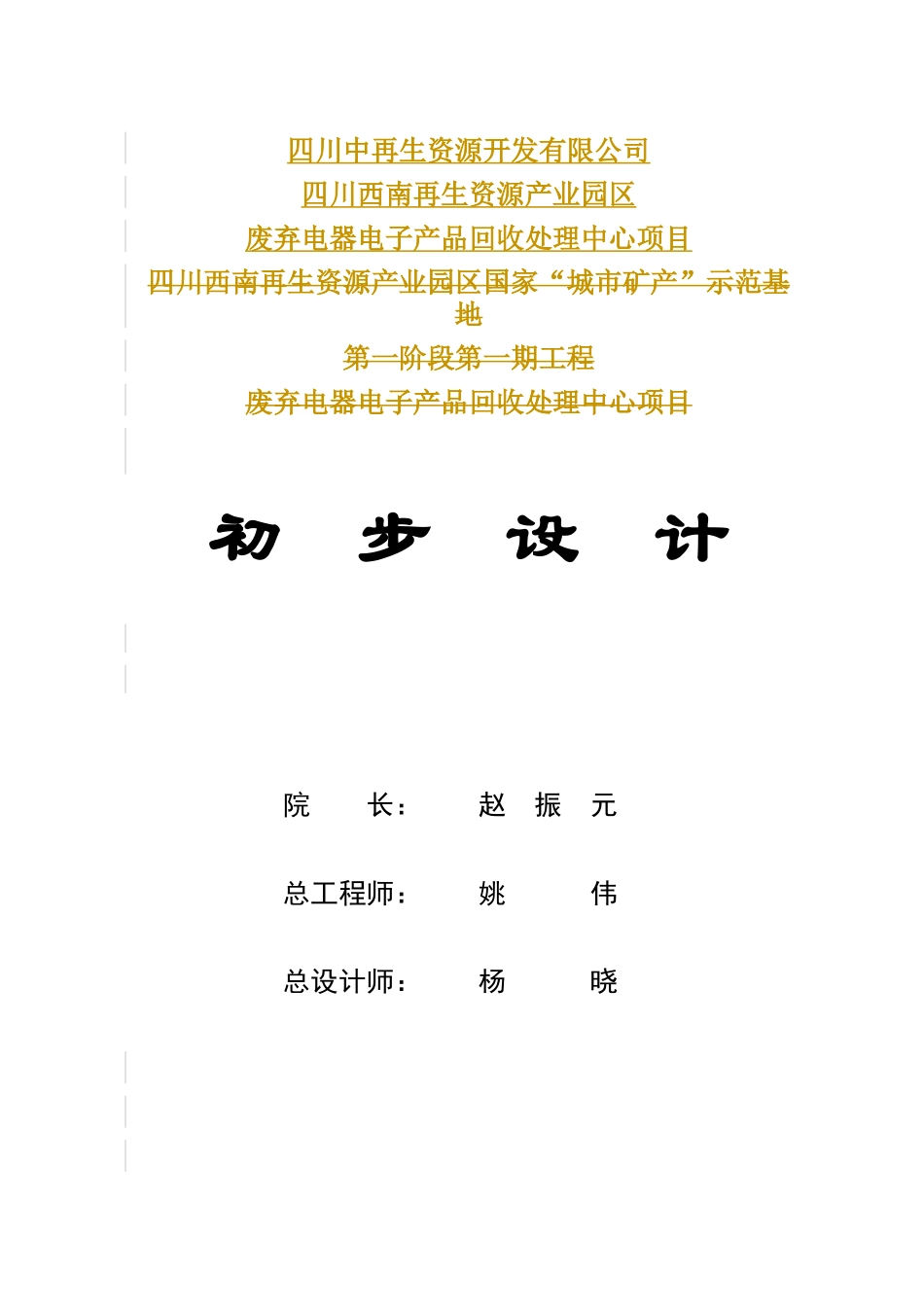 废弃电器电子产品回收处理中心项目初设文字-V3-101225(_第3页