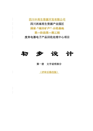 废弃电器电子产品回收处理中心项目初设文字-V3-101225(