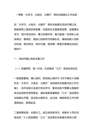一季度“大学习、大练兵、大提升”常态化制度化工作总结