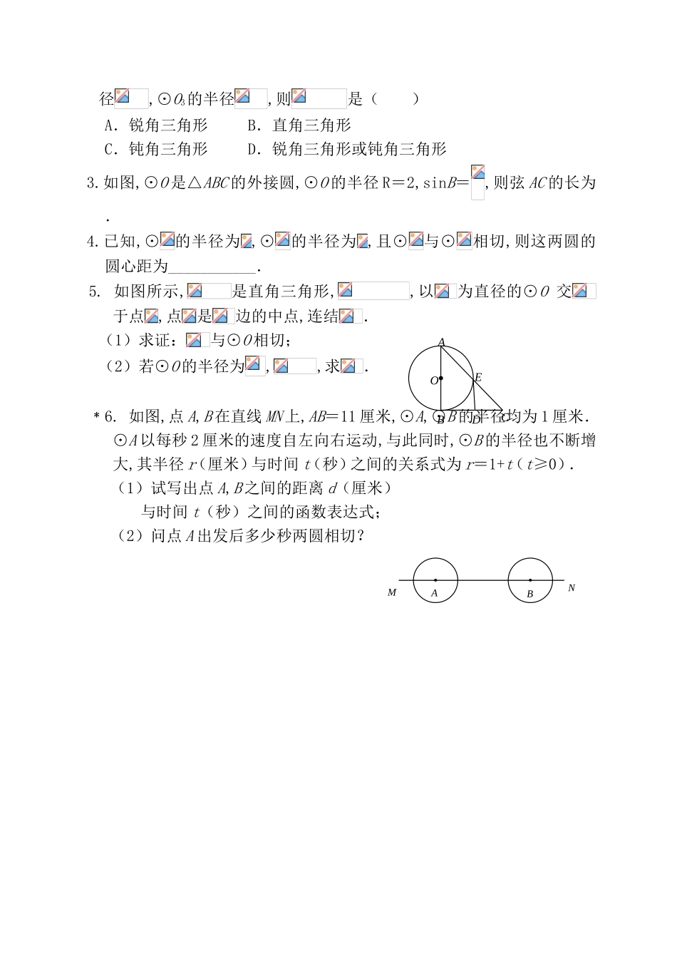课时测试题 与圆有关的位置关系_第3页