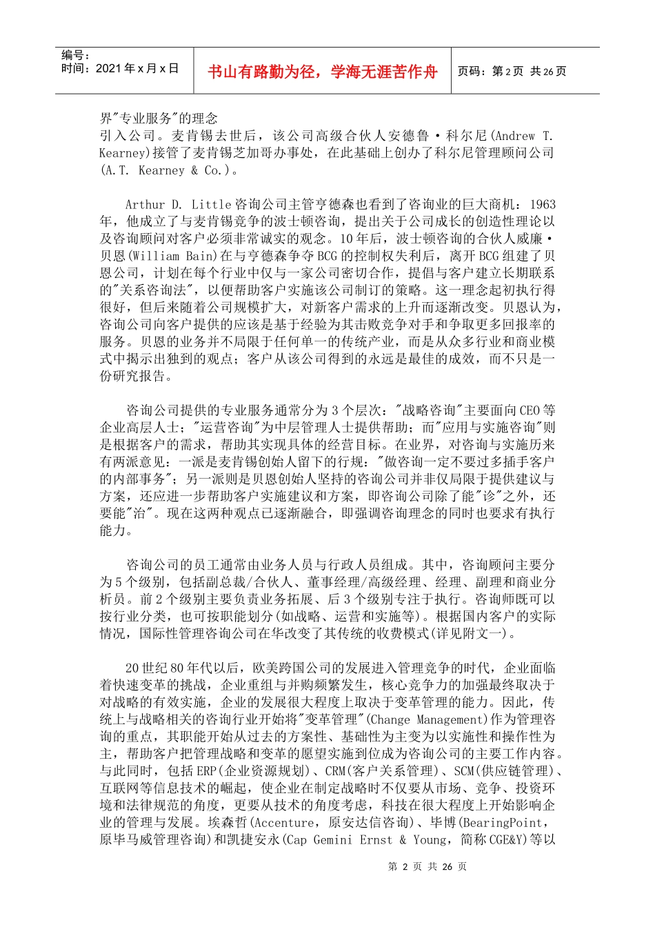 各大战略咨询公司创始经历和在中国的业务负责人背景(1)_第2页