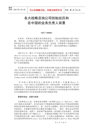 各大战略咨询公司创始经历和在中国的业务负责人背景(1)