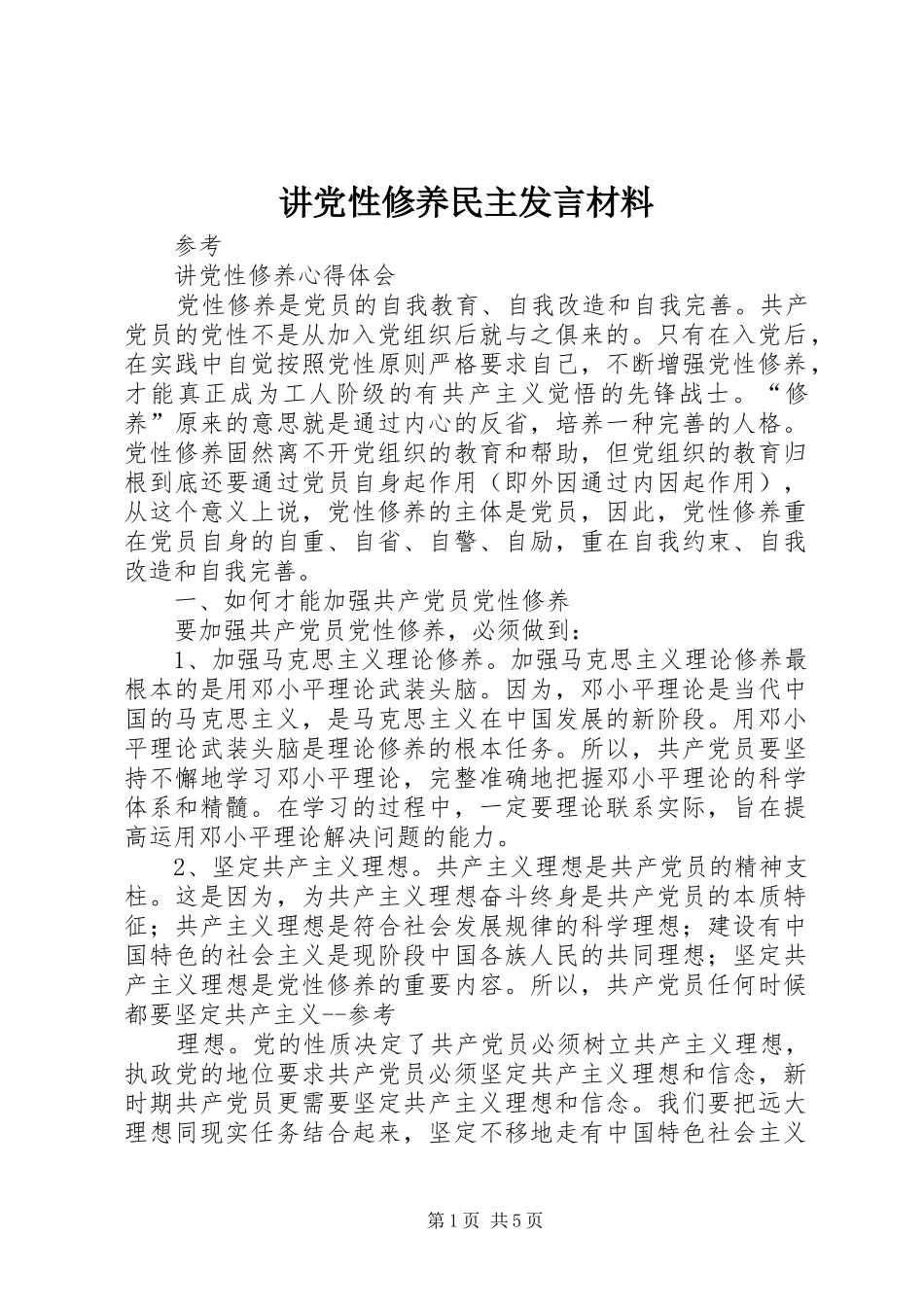 讲党性修养民主发言材料提纲范文_第1页