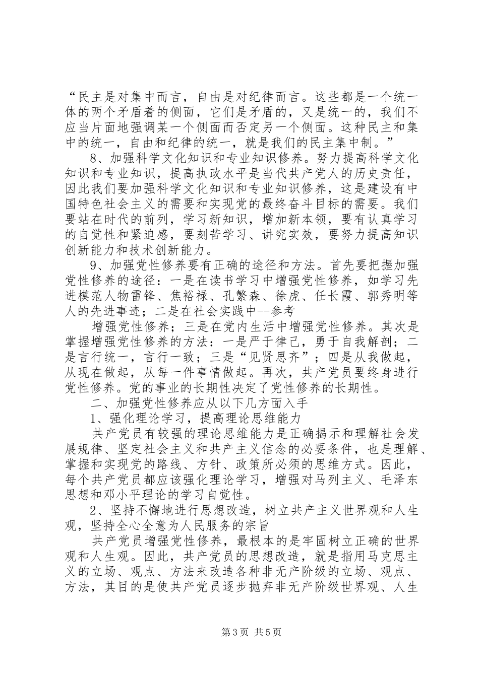 讲党性修养民主发言材料提纲范文_第3页