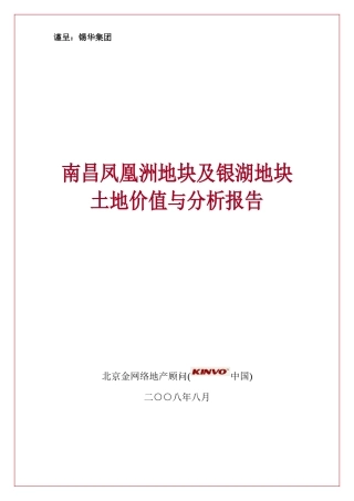 南昌凤凰洲地块及银湖地块土地价值与分析报告