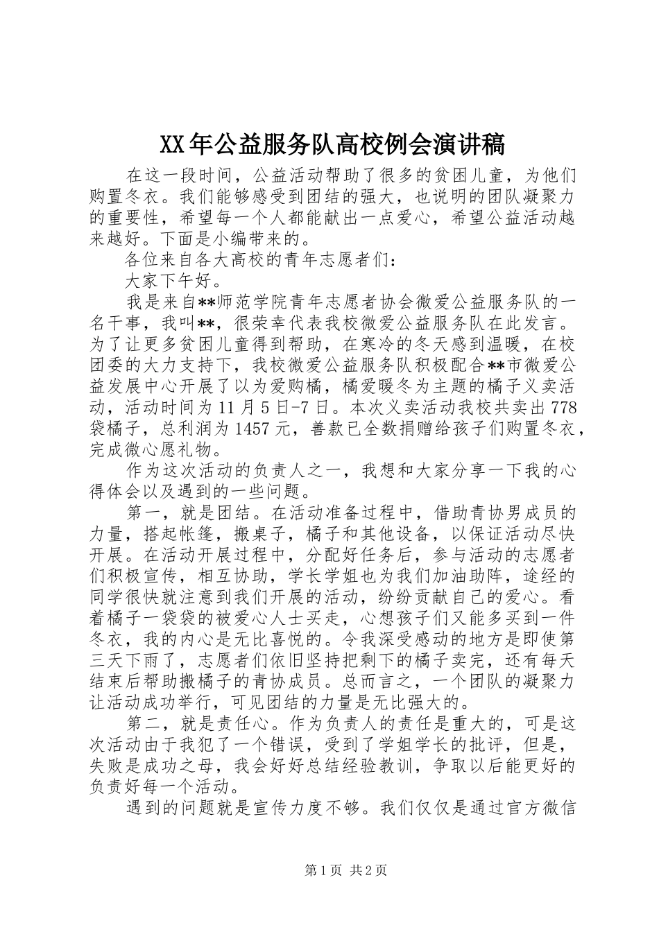 XX年公益服务队高校例会演演讲稿_第1页