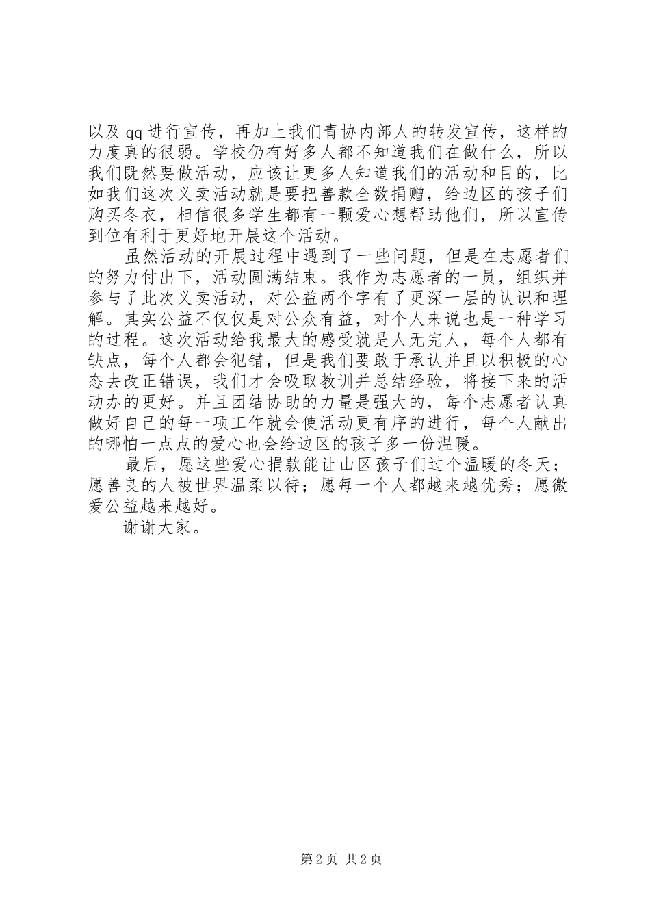 XX年公益服务队高校例会演演讲稿_第2页