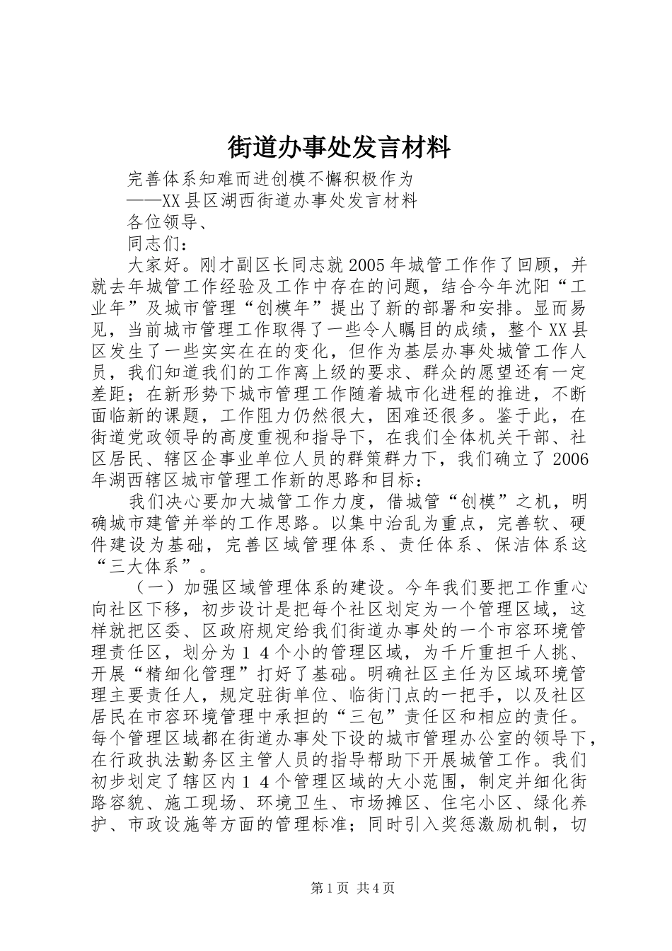 街道办事处发言材料提纲_第1页