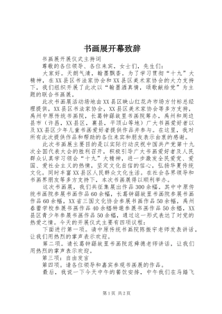 书画展开幕演讲致辞