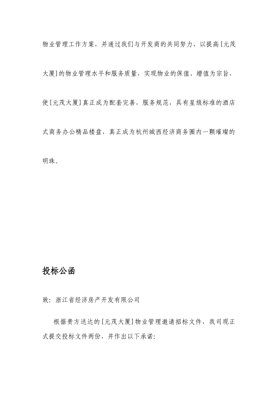 年杭州元茂大厦前期物业管理初步方案_第3页