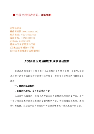 外贸百企应对金融危机的现状调研报告