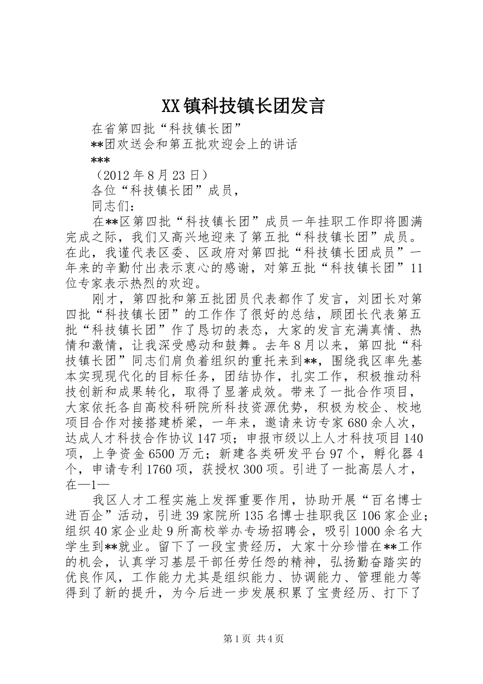 XX镇科技镇长团发言稿_第1页