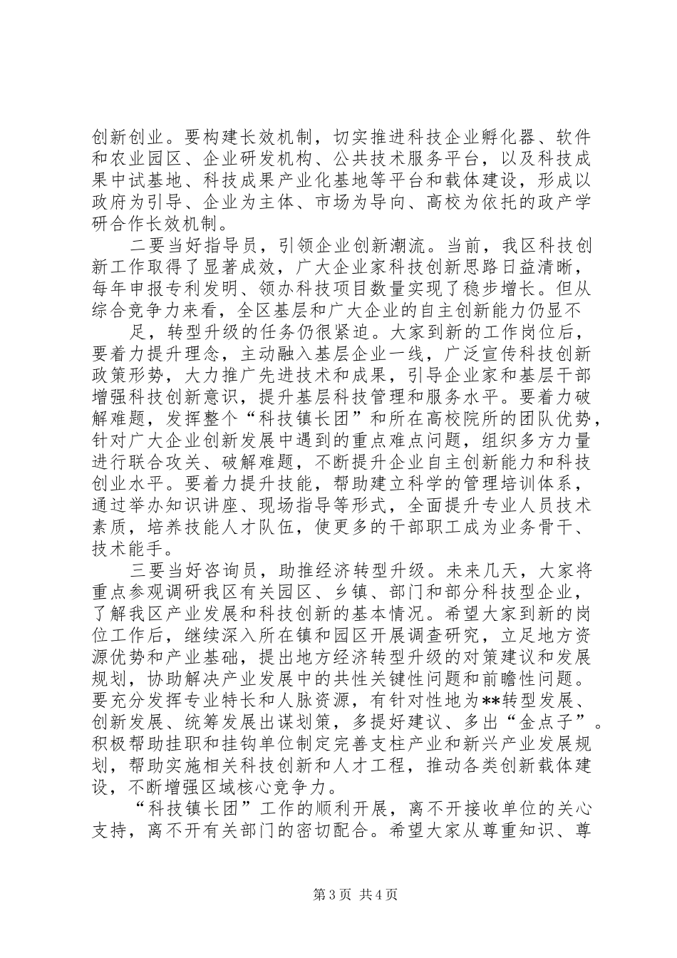 XX镇科技镇长团发言稿_第3页