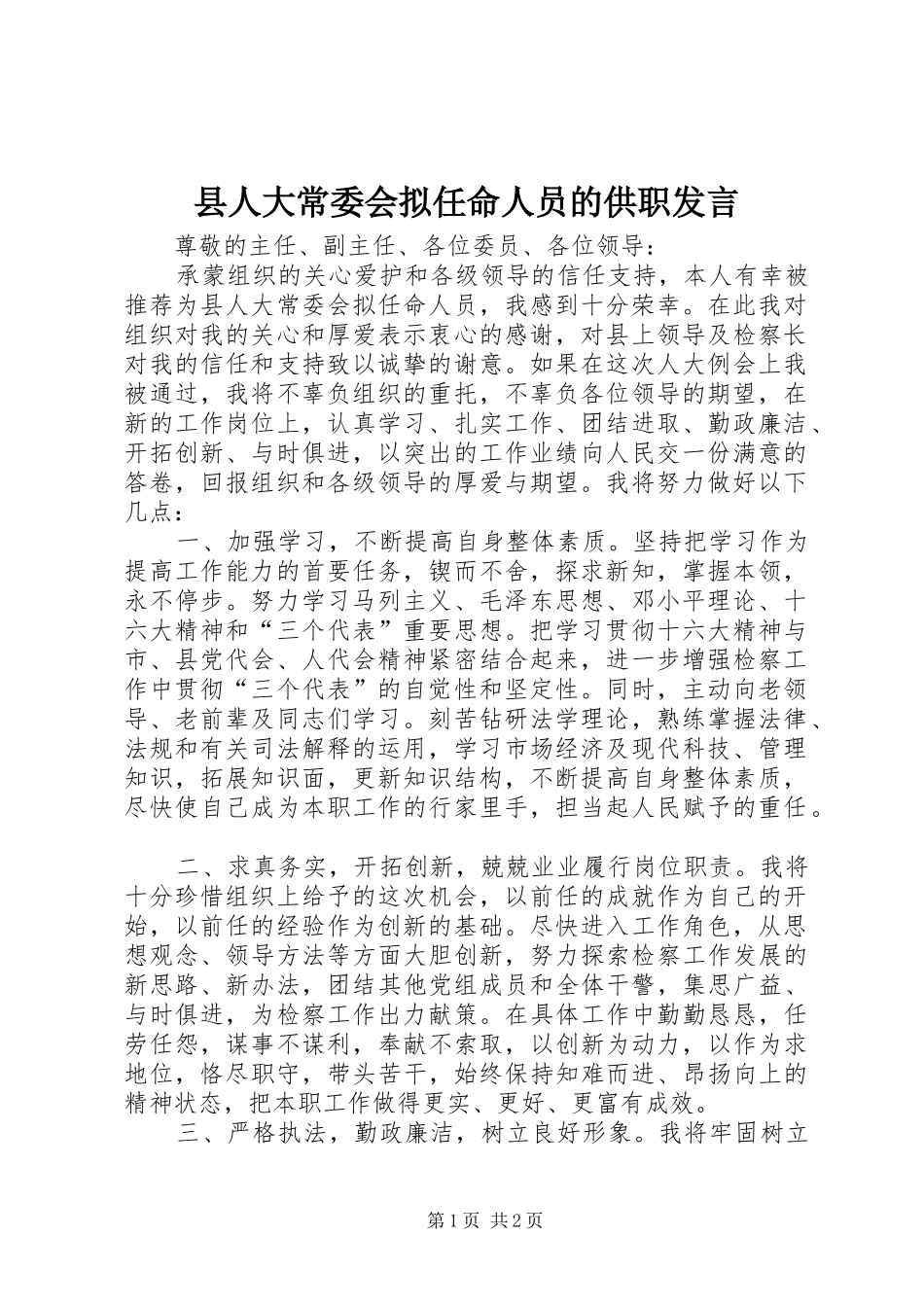 县人大常委会拟任命人员的供职发言稿_第1页