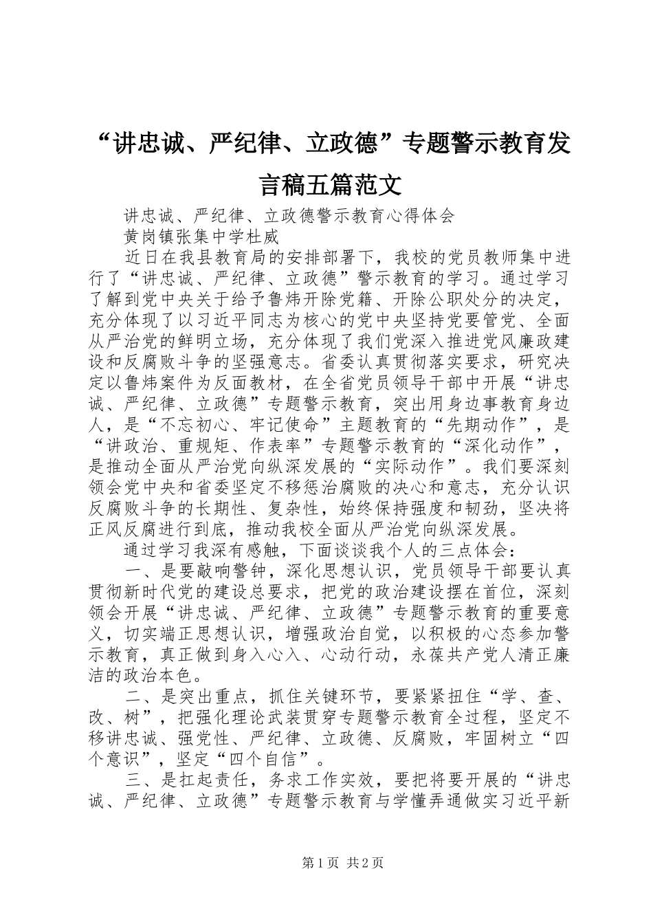 “讲忠诚、严纪律、立政德”专题警示教育发言稿范文五篇范文_第1页