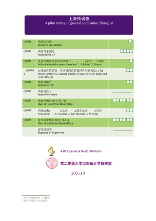 反流性食管炎（GERD）人群患病情况上海预调查问卷