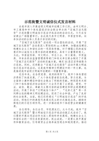 示范街暨文明诚信仪式发言材料提纲_1