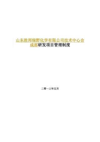 合成部研发项目管理制度