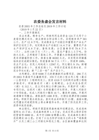 农委务虚会发言材料致辞