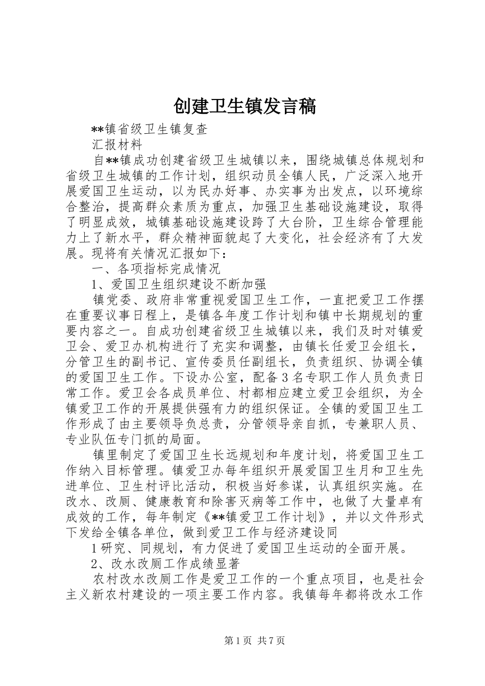 创建卫生镇发言稿范文_第1页