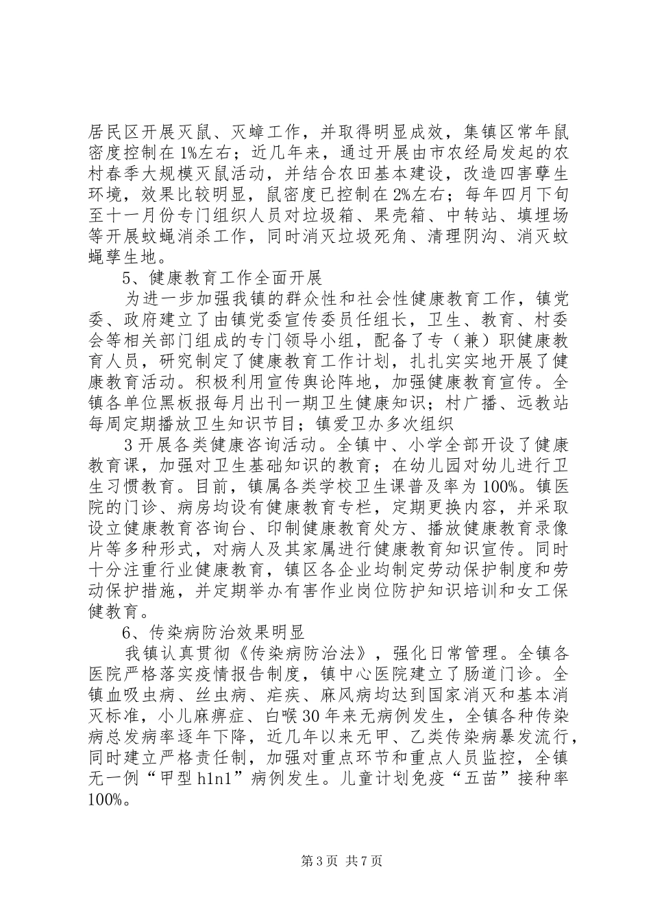 创建卫生镇发言稿范文_第3页