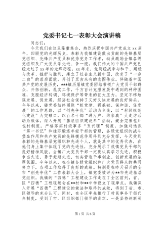 党委书记七一表彰大会演演讲稿