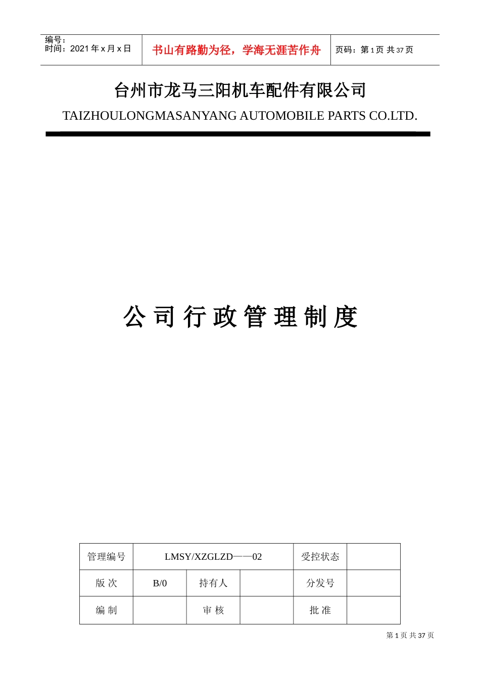 台州市某某机车配件公司人事行政管理制度_第1页