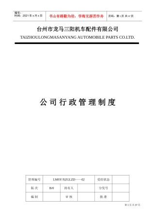 台州市某某机车配件公司人事行政管理制度
