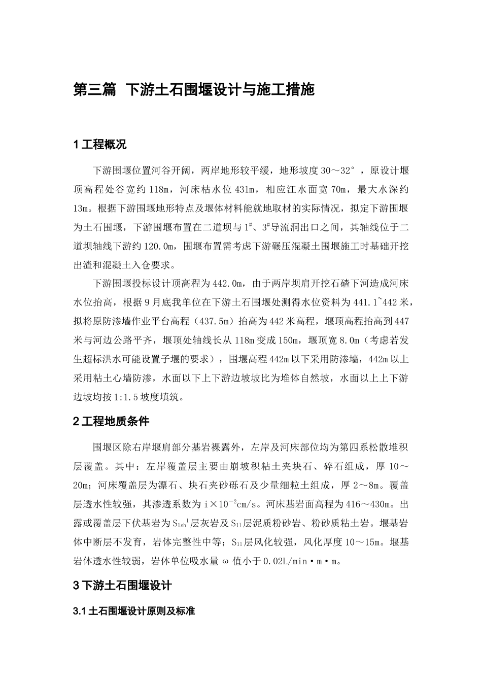 大坝下游围堰工程施工组织设计_第1页
