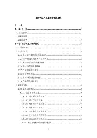 原材料及产品化验单管理系统(DOC153页)