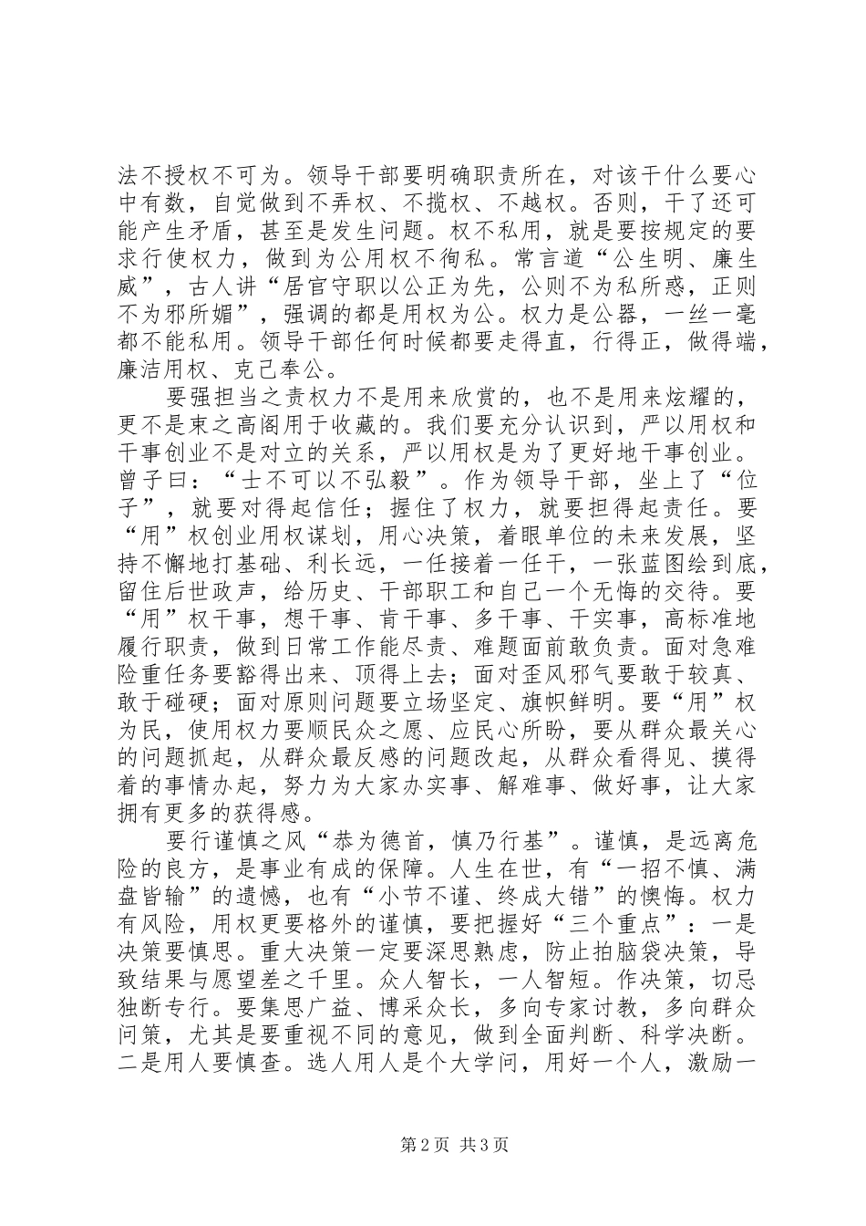 严以用权发言精选：保持廉洁本色_1_第2页