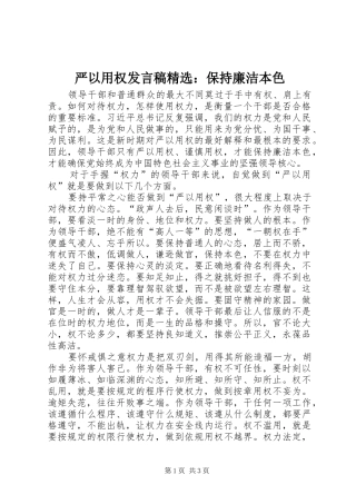 严以用权发言精选：保持廉洁本色_1