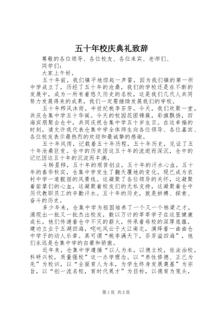 五十年校庆典礼致辞演讲范文