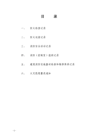单位消防台帐及各项管理制度