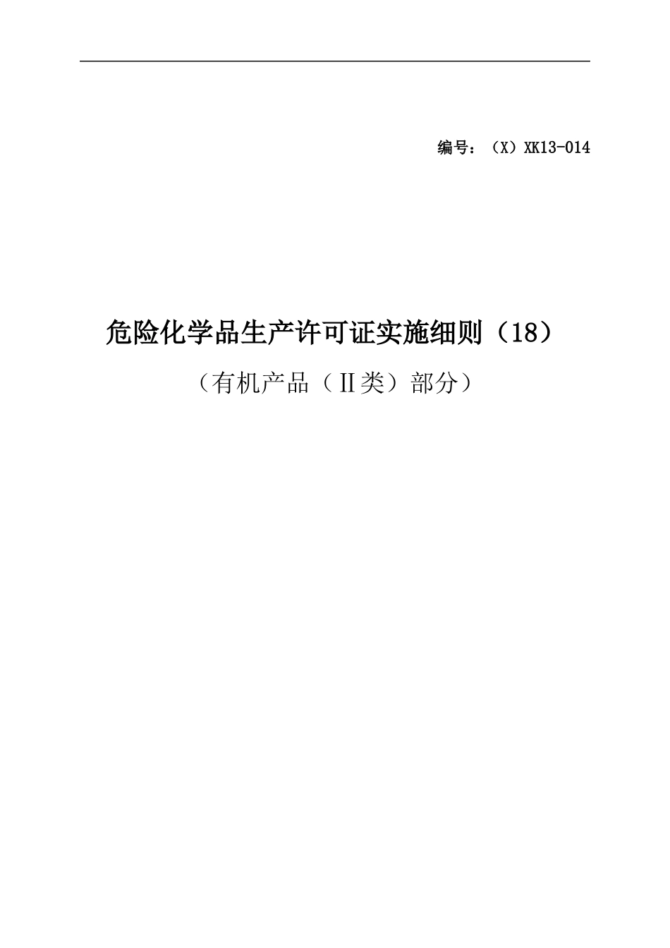 危险化学品产品生产许可证实施细则有机产品类部分_第1页